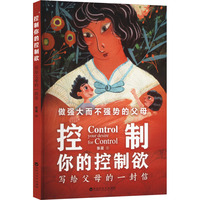 控制你的控制欲 写给父母的一封信