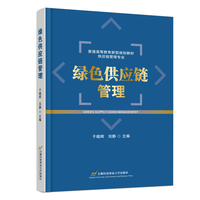 绿色供应链管理