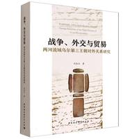 战争、外交与贸易-（两河流域乌尔第三王朝对外关系研究）