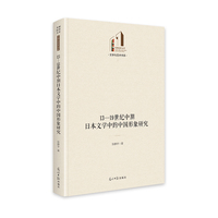 13—19世纪中期日本文学中的中国形象研究   光明社科文库·文学与艺术