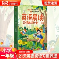英语晨读习惯养成计划·一年级