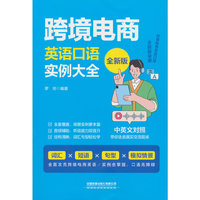 跨境电商英语口语实例大全（全新版）