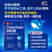 DeepSeek即时通：提示词重塑AI生产力（新时代·技术新未来）