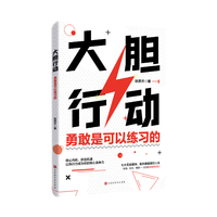 大胆行动：勇敢是可以练习的