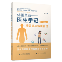 (医学科普丛书)体重革命——医生手记·糖尿病与体重管理