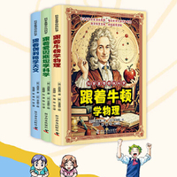 科学家带你玩科学全三册 跟着牛顿爱因斯坦伽利略探索科学世界 让孩子爱上科学 中小学生科普读物