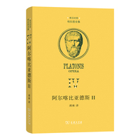 阿尔喀比亚德斯 II（柏拉图全集）