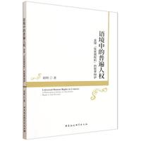 语境中的普遍人权——全球“反贫困权利”的哲学辩护