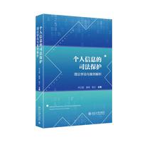个人信息的司法保护：理论学说与案例解析