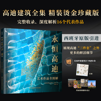 永恒高迪：艺术作品全图解 高迪神作全收录 高清图深度解析西班牙艺术大师 巴塞罗那之魂