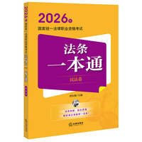 2026年国家统一法律职业资格考试:法条一本通（民法卷）