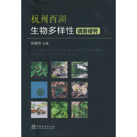 杭州西湖生物多样性调查研究
