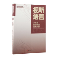 视听语言：从基础到创作的全维解析 传媒教材