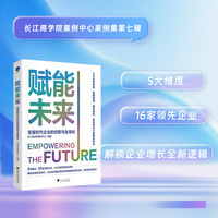 赋能未来 变量时代企业的创新与全球化(当变化成为常态，什么才是企业生存与发展的关键。)