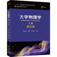 大学物理学 上册  第2版    郝会颖 邢杰 赵长春    题解 微课视频 思维导图
