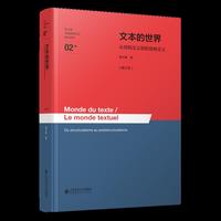 文本的世界——从结构主义到后结构主义[修订本]