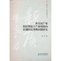 新实证产业组织理论下产业链纵向控制的反垄断问题研究