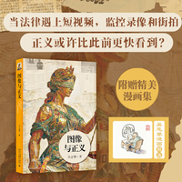 图像与正义 法律追求正义 图像让人们看得见正义与法律
