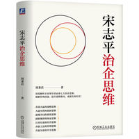 宋志平治企思维    刘秉君 著    国企管理 企业家思维