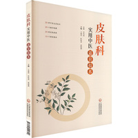 皮肤科实用中医适宜技术