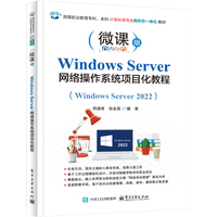 Windows Server 网络操作系统项目化教程