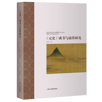 《元史》成书与流传研究 复旦大学中古中国研究中心丛刊