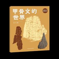 甲骨文的世界（传统文化研学系列）