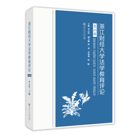 浙江财经大学法学教育评论（第六辑）