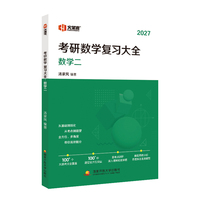 汤家凤考研数学复习大全（数学二）2027