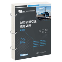 城市轨道交通应急处理（第3版） “十四五”职业教育国家规划教材