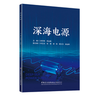 深海电源
