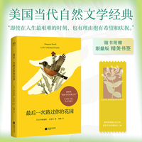 最后一次路过你的花园 当当专享书签 《人物》杂志誉为美国当代经典 中文版首次引进 当当自营图书