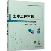 土木工程材料   崔正龙 周梅   土木工程 建筑材料 土木