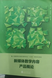 新媒体数字内容产品概论