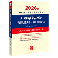 2026年国家统一法律职业资格考试大纲最新增补法律法规·考点解读