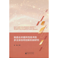 制造业关键共性技术的多主体协同创新机制研究