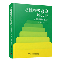 急性呼吸窘迫综合征 从基础到临床