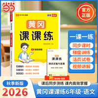 【荣恒】2026秋黄冈课课练六年级上册语文人教版同步练习册课时单元阶段练习测试配套视频讲解一课一练(RJ版)