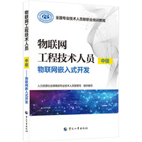 物联网工程技术人员（中级）——物联网嵌入式开发