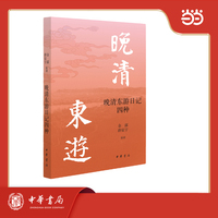 晚清东游日记四种
