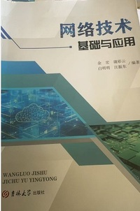网络技术基础与应用