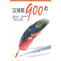 汉译英900句