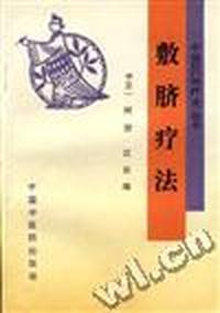 敷脐疗法