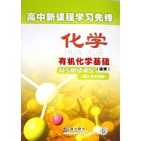 化学有机化学基础同步阶梯训练(配山东科技版)/高中新课程学习先锋(高中新课程学习先锋)