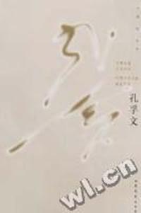 孔孚.文