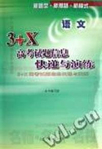 3+X高考试题信息快递与演练--语文