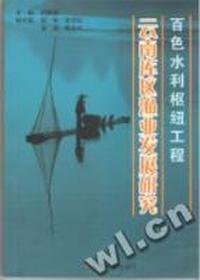 云南库区渔业发展研究-百色水利枢纽工程