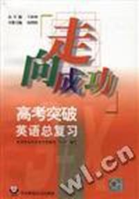 高考突破英语总复习