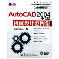 AutoCAD2004中文版机械设计范例集(附光盘)/AutoCAD设计院