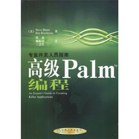 高级Palm(TM)编程(含1CD)